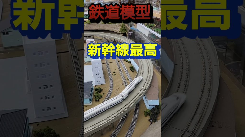Nゲージ新幹線,コーナー走行,鉄道模型ジオラマ。　#shorts 　#Nゲージ　#鉄道模型　#鉄道