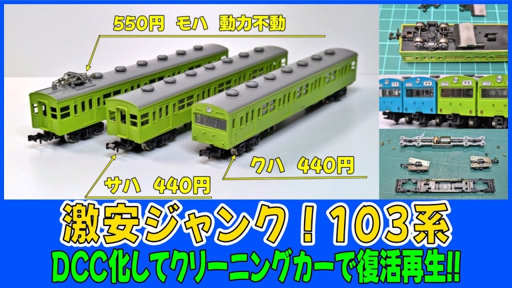 【激安ジャンクNゲージ】103系KATO旧動力　再生復活！　DCC化してクリニングカーにする【再生復活】