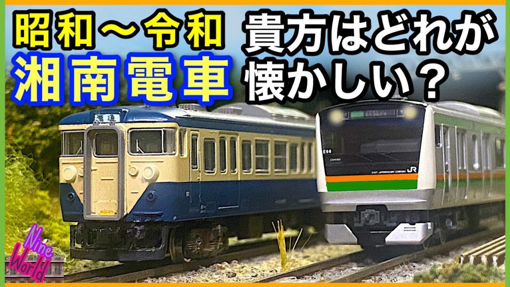 [Nゲージ鉄道模型]あの頃の通勤電車、東海道線、湘南電車、113系からE235系までのヒストリー、レイアウト、Model railroad 、N gauge