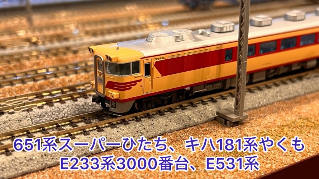 【Nゲージ】1番線にご新規1名様ご来店！！651系スーパーひたち、キハ181系やくも、E233系3000番台、E531系