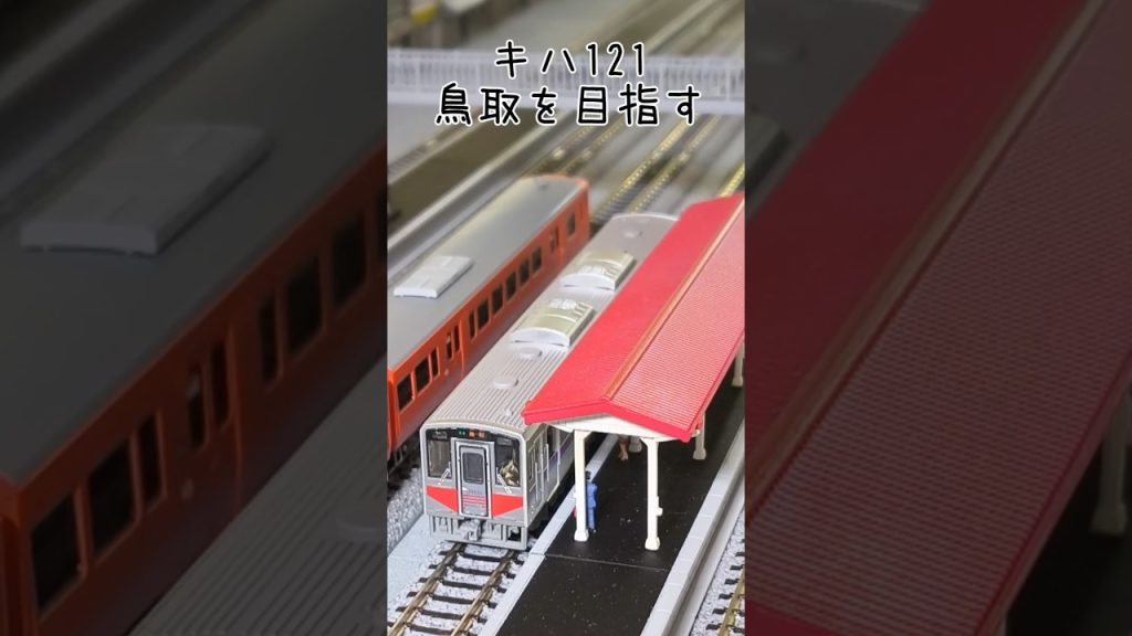 【Nゲージ】キハ121　鳥取を目指す