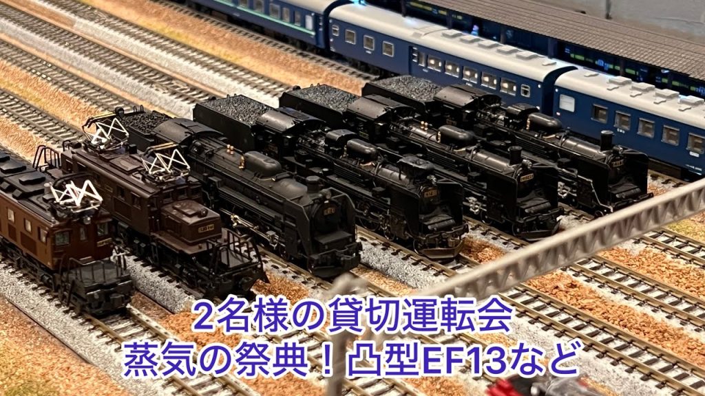 【Nゲージ】2名様の貸切運転会！蒸気の祭典！！