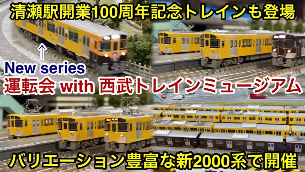 Nゲージ運転会！【西武線新2000系祭り】in ポポンデッタ with 西武トレインミュージアム 2025年9月ver. グリーンマックス新製品 西武新2000系清瀬駅開業100周年記念トレインも登場