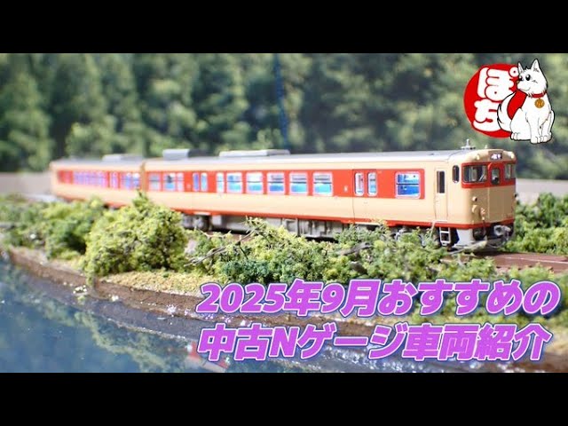 【Nゲージ】2025年9月おすすめの中古Nゲージ車両紹介(TОМIX Nゲージ キハ47形ノスタルジー( 国鉄急行色) )【鉄道模型/ホビーランドぽち】