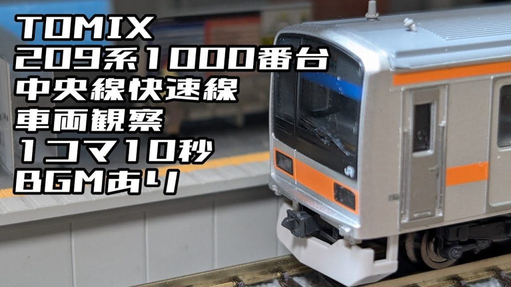 【Nゲージ】209系1000番台(6両)　車両をじっくり観察してみよう！①