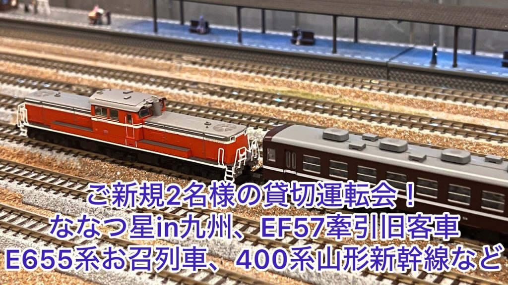 【Nゲージ】ご新規2名様の貸切運転会！ななつ星in九州、EF57牽引旧客車、E655系お召列車、EF58牽引旧客車、DD51牽引12系、400系山形新幹線、E233系5000番台、キハ181系