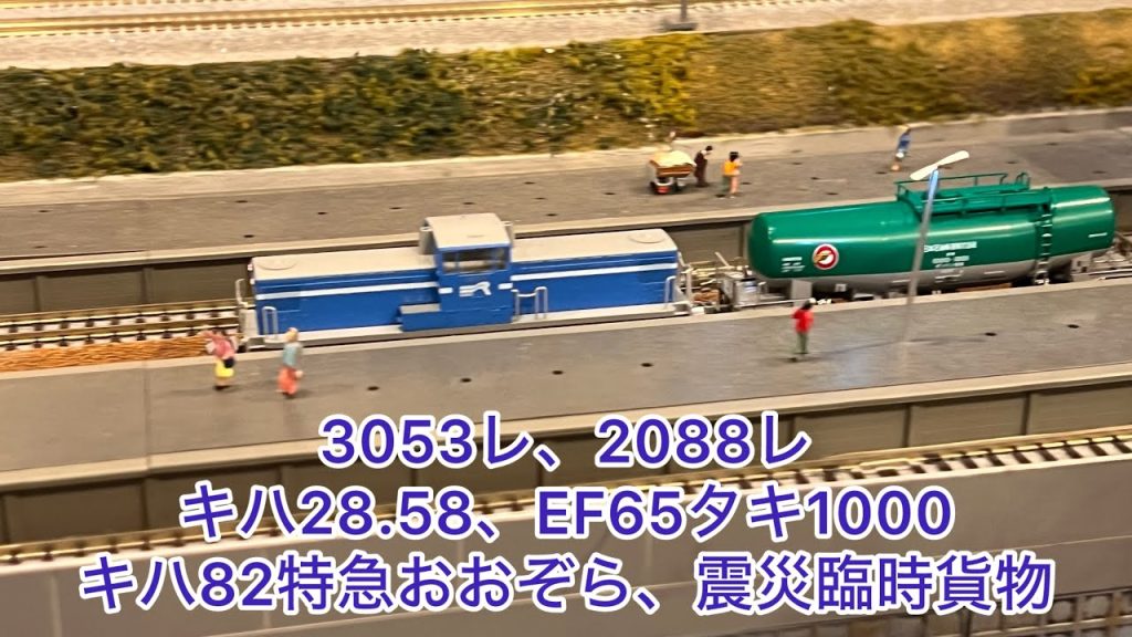 【Nゲージ】3053レ、2088レ、キハ28.58、EF65牽引タキ1000、キハ82おおぞら、DD51重連DE10pp震災臨時貨物
