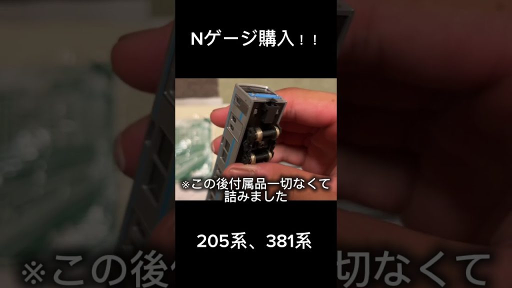 久しぶりのNゲージ開封動画#381系 #205系 #jr西日本 #jr東日本