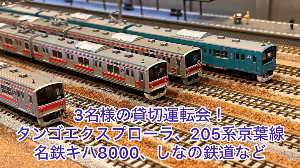 【Nゲージ】3名様の貸切運転会！タンゴエクスプローラ、EF81牽引カシオペア、205系京葉線、名鉄キハ8000、しなの鉄道、EF65牽引14系さくら、デキ3