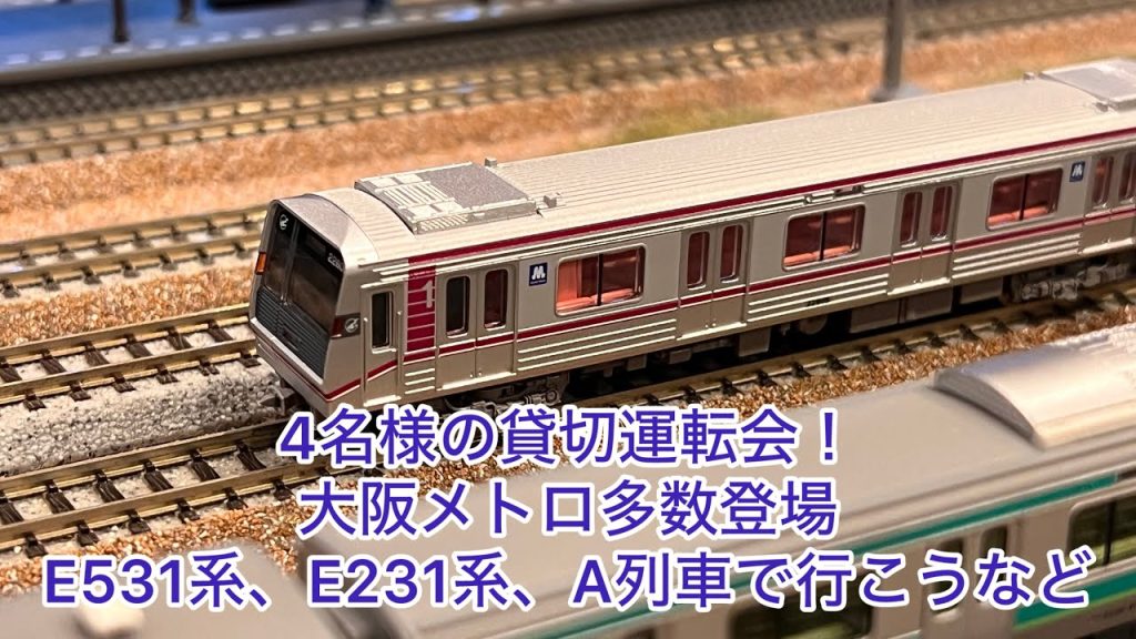 【Nゲージ】4名様貸切運転会！115系新潟色、E531系、E231系、701系盛岡色、大阪メトロ、東急2020系(6020系かな？)、ED62重連貨物、A列車で行こう