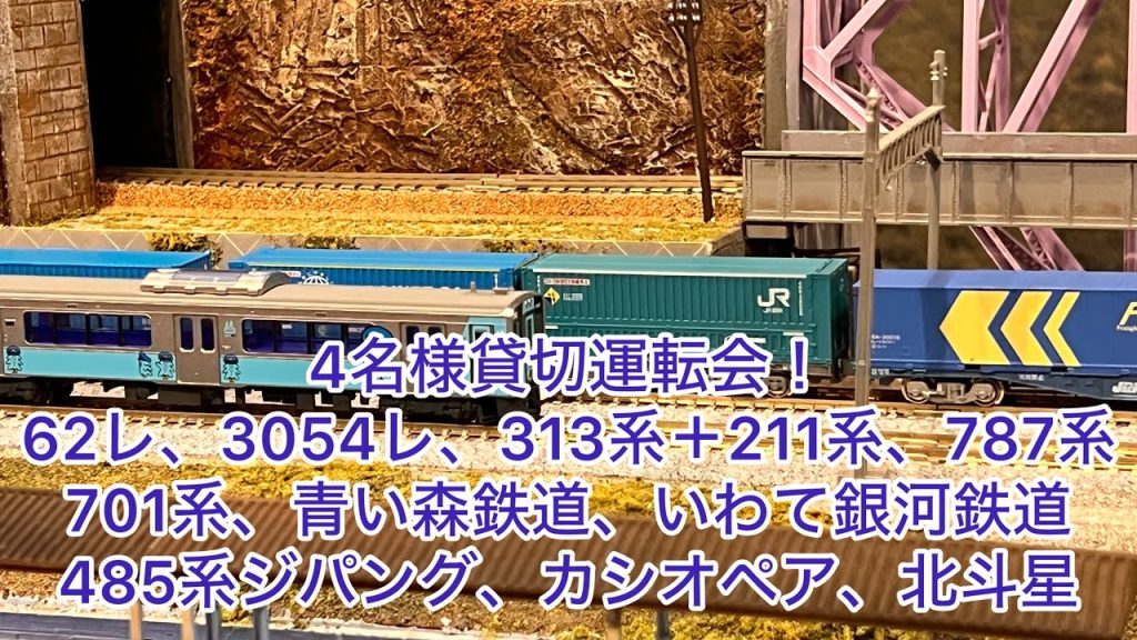 【Nゲージ】4名様の貸切運転会！62レ、313系＋211系、787系、701系、485系ジパング、103系1000番台、カシオペア&北斗星、3054レ、185系、青い森鉄道、キハ40系只見線