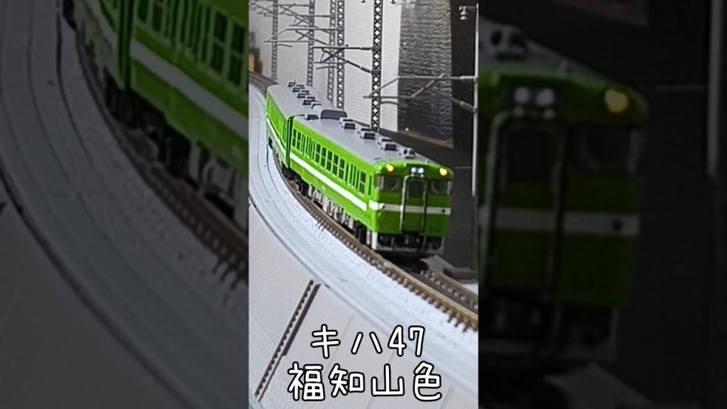【Nゲージ】懐かしのキハ47福知山色