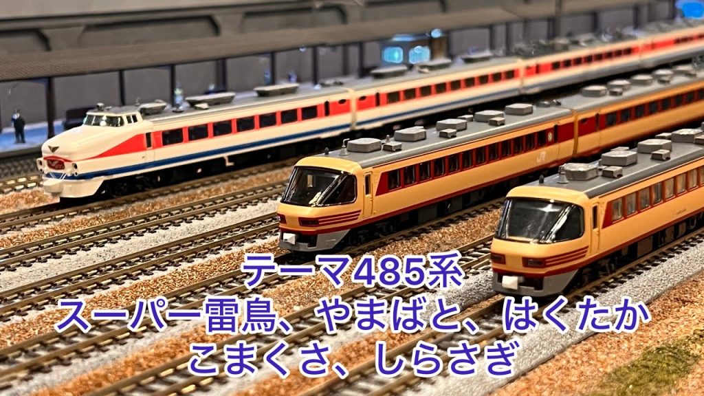 【Nゲージ】485系スーパー雷鳥、485系やまばと、489系はくたか、485系こまくさ、485系しらさぎ