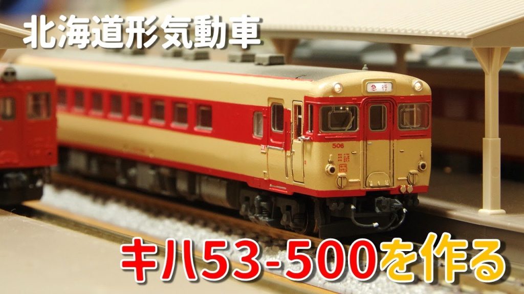 【Nゲージ鉄道模型】キハ53-500を作る