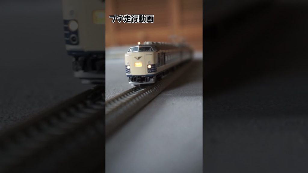【Nゲージ】583系買って自慢したいだけの動画 #nゲージ #583系 #寝台特急