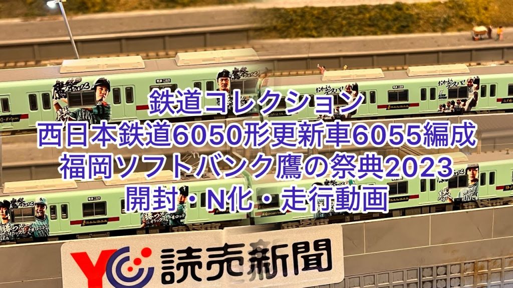 【Nゲージ】鉄コレ西日本鉄道6050形福岡ソフトバンクホークスラッピング開封・Ｎ化・走行動画