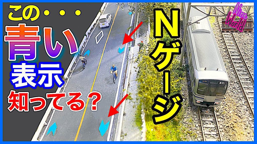 【Nゲージジオラマ】何これ？99％知らない！矢羽根型路面表示、売ってない物は作る！、レイアウト、鉄道模型 、Model railroad 、N gauge、車載カメラ前面展望