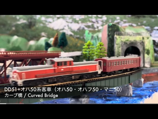 【Nゲージ】DD51+オハ50系4両編成(オハ50・オハフ50・マニ50)|カーブ橋・S字・築堤カーブ8シーン走行 / N scale DD51 with Oha50 Series