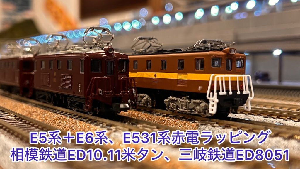 【Nゲージ】古参メンバーとのミニ運動会。E5系＋E6系、E531系赤電ラッピング、ED11.12米タン、三岐鉄道ホキ1100