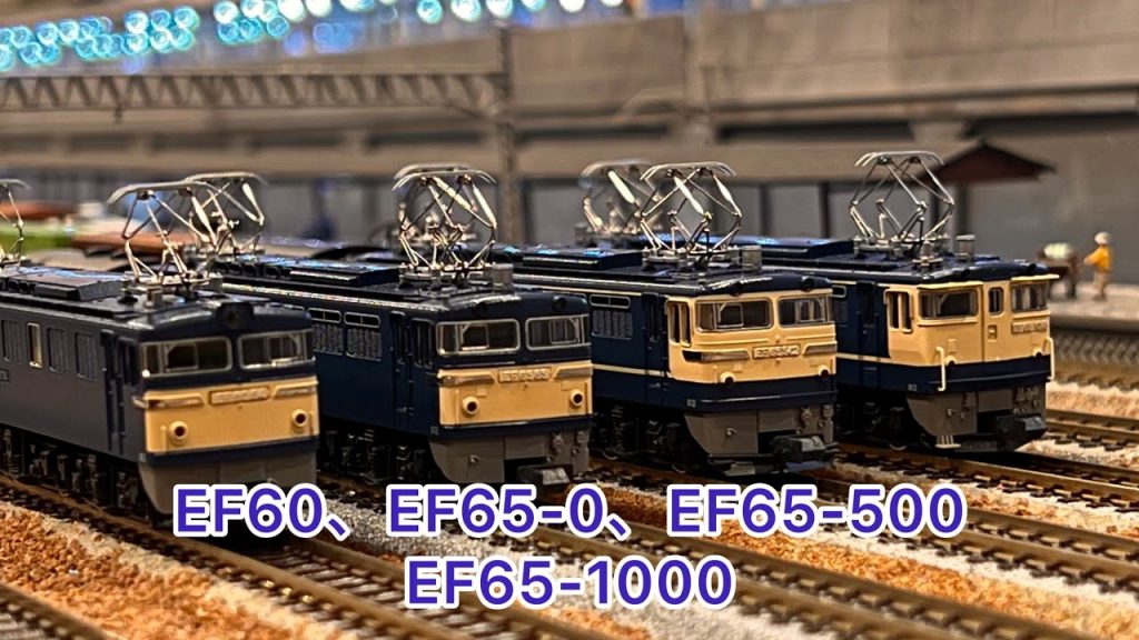 【Nゲージ】EF60、EF65-500、EF65-1000、EF65-0