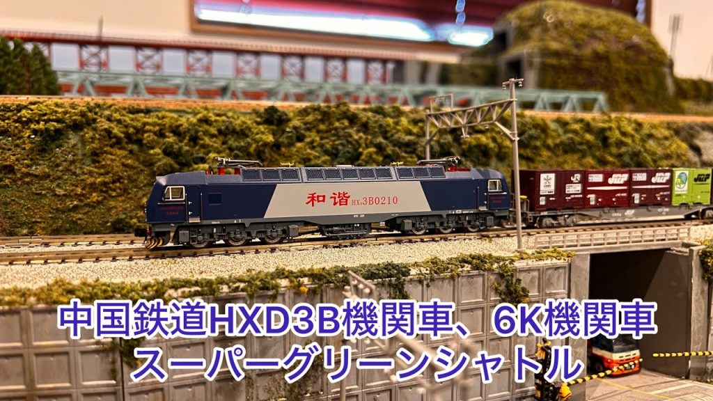 【Nゲージ】中国鉄道HXD3B機関車牽引5052レをアレンジ、中国鉄道6K型機関車牽引石炭貨物、スーパーグリーンシャトル
