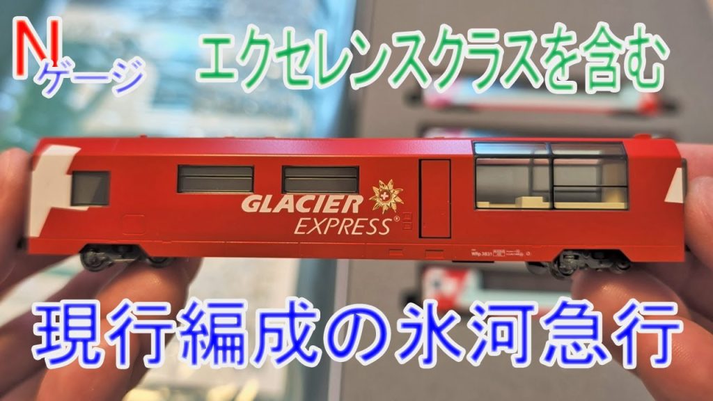 【Nゲージ】KATO アルプスの氷河特急 エクセレンス・クラスを含む現行の編成