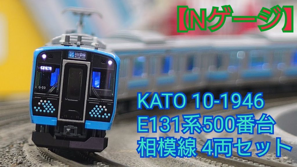【Nゲージ】KATO 10-1946 E131系500番台 相模線 4両セット 開封してみた