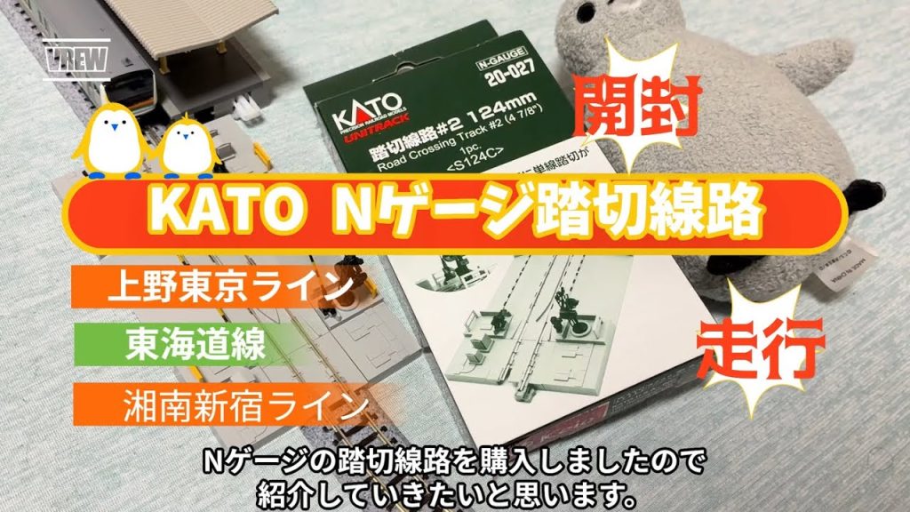 Nゲージ踏切・開封☆走行☆KATO