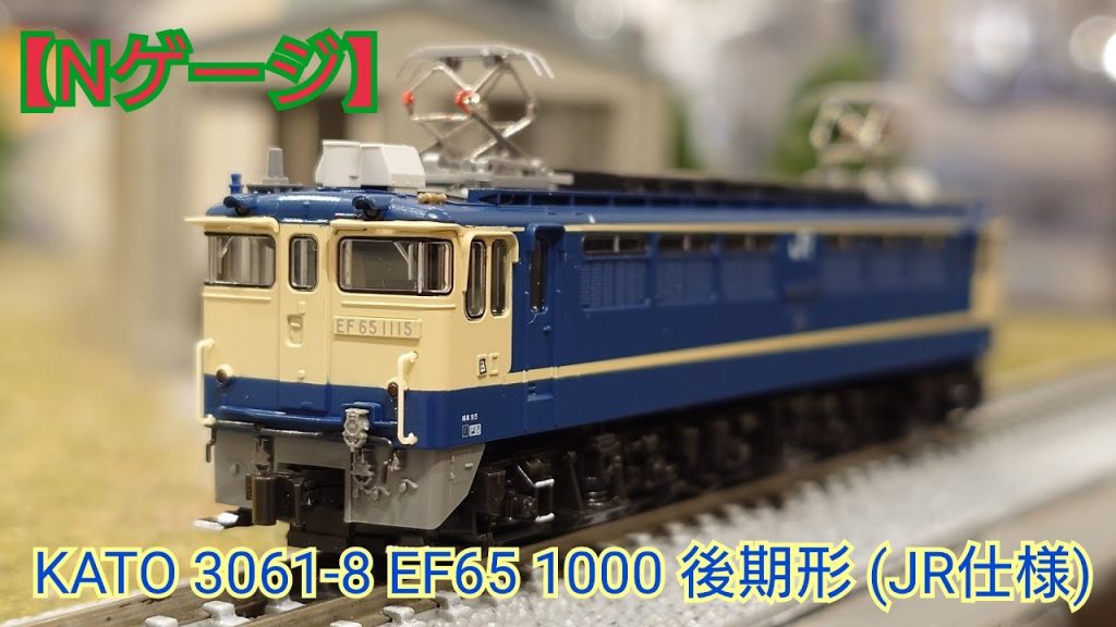 【Nゲージ】KATO 3061-8 EF65 1000 後期形(JR仕様) 開封してみた