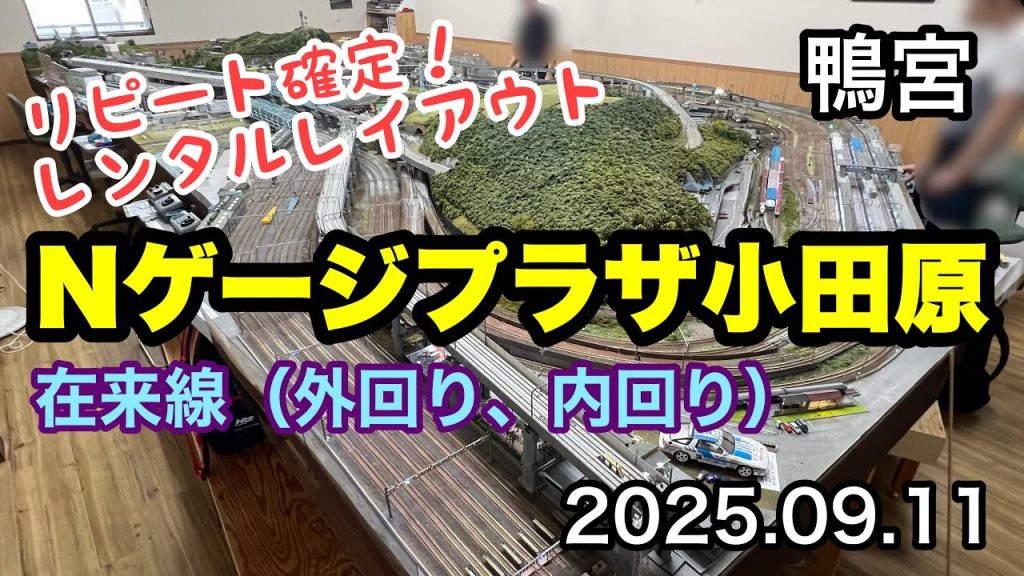 【鴨宮】 鉄道模型レンタルレイアウト Nゲージプラザ小田原さん。在来線（外回り、内回り）を走らせてきました。KATO EF66、251系、E261系、阪急9300系／TOMIX 185系、183系