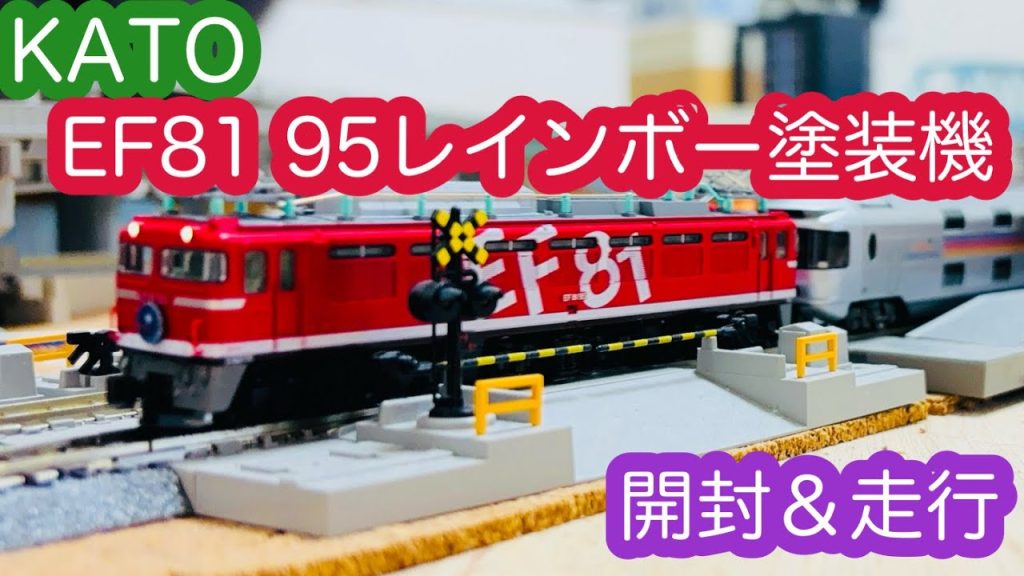 【Nゲージ】KATO EF81 95レインボー塗装機 開封＆走行動画/[N Scale]KATO EF81-95 rainbow paint sprayer