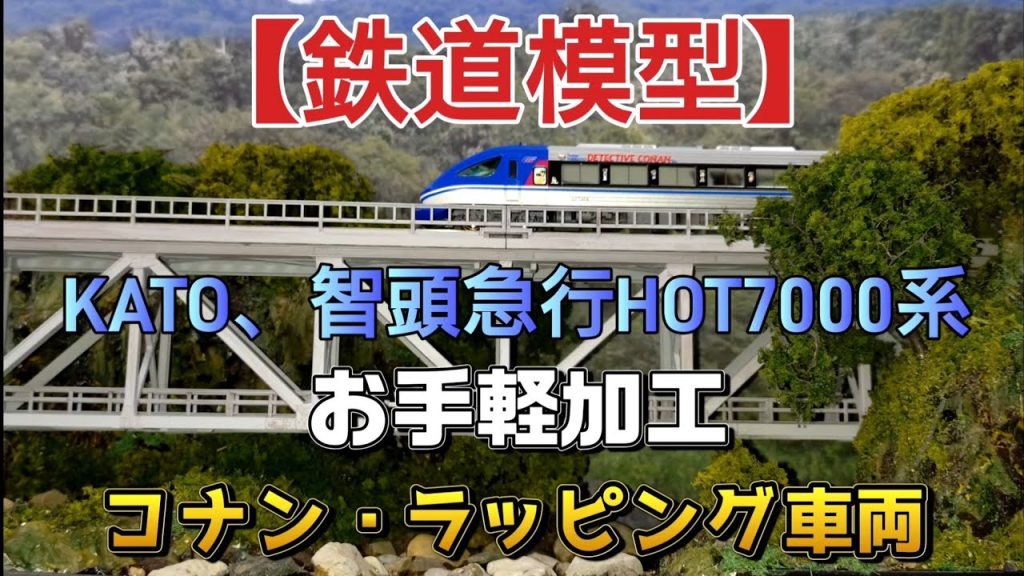 🎨【Nゲージ改造】KATO HOT7000系🚆スーパーはくとをコナン仕様にフルラッピング！