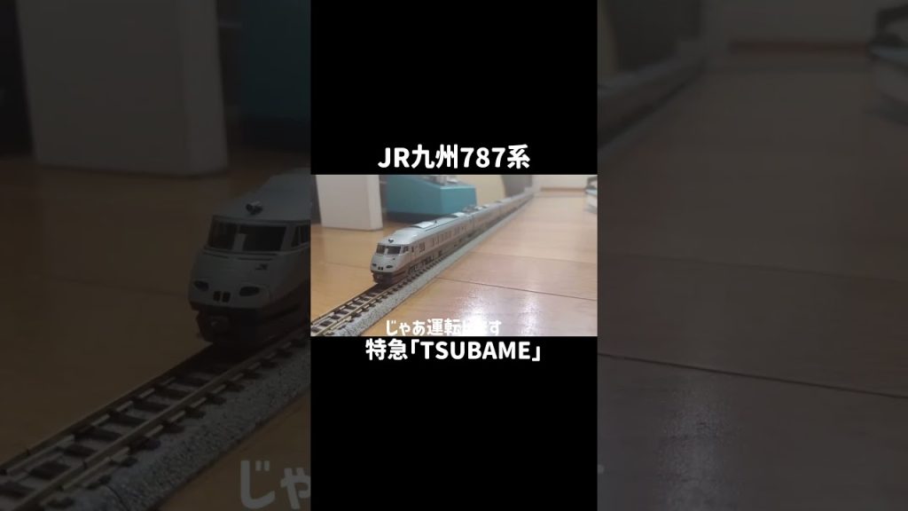 【Nゲージ】KATOの787を紹介するだけの動画#伸びろ #鉄道 #shorts