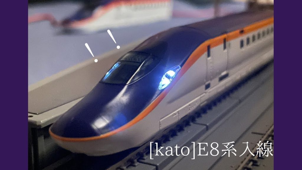 [Nゲージ]ついにKATOのE8系が自宅のレイアウトに入線しました！