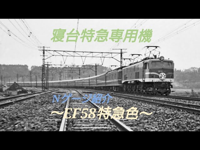 [寝台特急専用機]Nゲージ紹介〜KATOEF58特急色〜