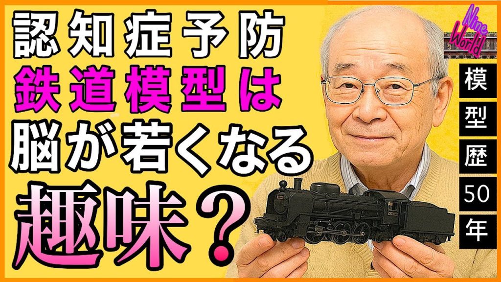鉄道模型、定年後に最適!脳を活性、健康寿命を延ばす趣味はコレ、Nゲージ、認知症予防、Model railroad 、N gauge、定年退職、老後、脱線