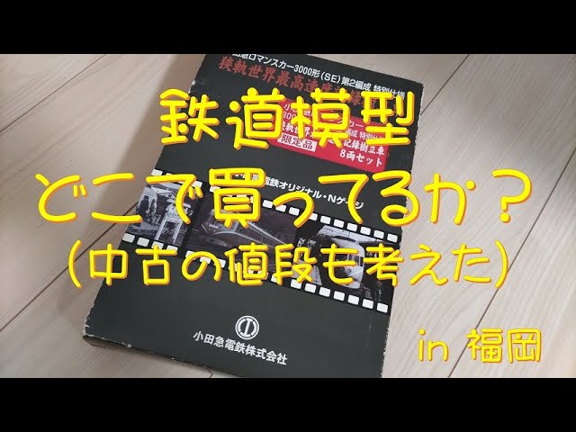 【Nゲージ】Nゲージってどこで買う?中古の値段って?