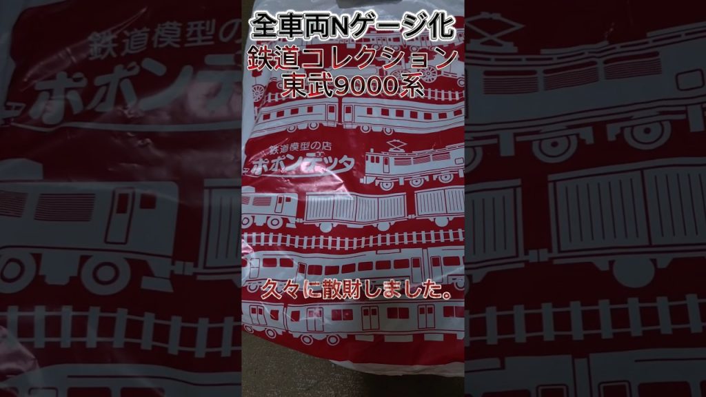 [全車両Nゲージ化]Nゲージ紹介〜鉄道コレクション東武9000系〜 #鉄道 #nゲージ #鉄道コレクション