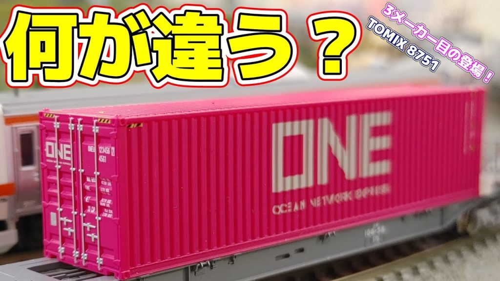 【Nゲージ】我が家に新しいピンクコンテナがやってきたよ!【ONE】#Nゲージ #鉄道模型 #レンタルレイアウト #コンテナ #oceannetworkexpress #ポポンデッタ京王百貨店新宿店