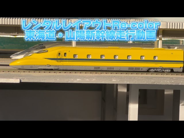 【Nゲージ】レンタルレイアウトRe-colorに行ってきた東海道・山陽新幹線走行動画 TOMIX 700系B4.C52 N700系X0 ドクターイエローT4 N700A F14