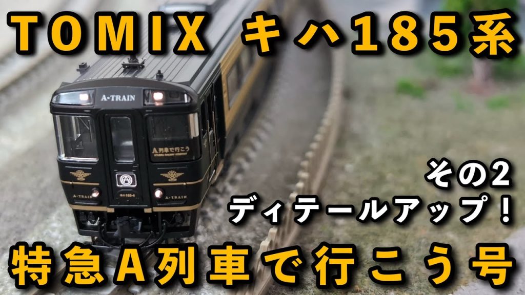 【Nゲージ】TOMIXキハ185系特急A列車で行こう号をディテールアップしてみた！【鉄道模型】