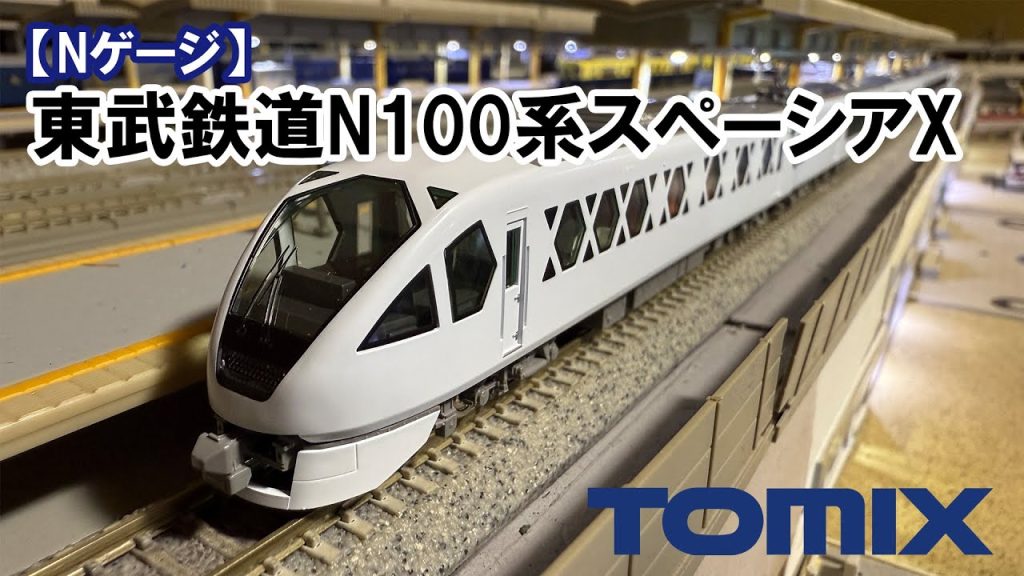 【Nゲージ】TOMIX「東武鉄道N100系スペーシアX」