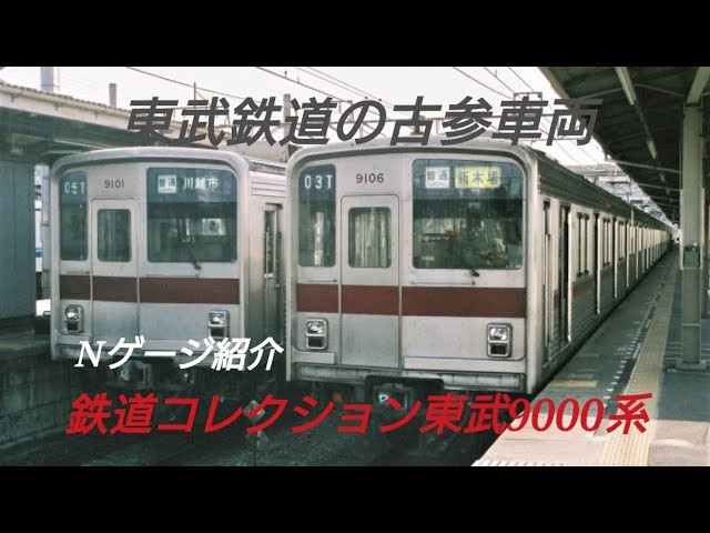 [古参]Nゲージ紹介〜TOMYTEC鉄道コレクション東武9000系〜
