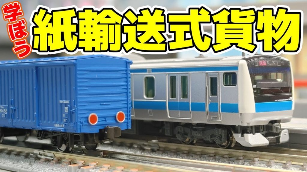 【Nゲージ】実車と模型を両立する楽しみ方がこちら！【貨物列車】#nゲージ #鉄道模型 #レンタルレイアウト #貨物列車 #西浦和 #紙輸送 #ポポンデッタ秋葉原店