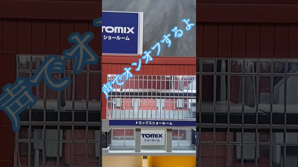 ダイソー商品で、オンオフ出きるよ#ダイソー  #TOMIX