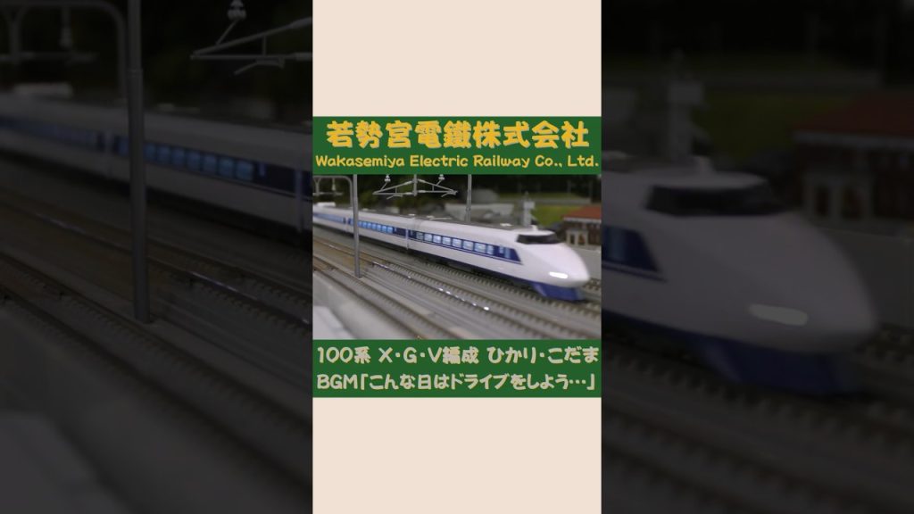 TOMIX 100系 X・G編成 KATO V編成 ひかり・こだま  #Shorts  #Nゲージ #TOMIX #のりもの探検隊BGM #のりもの探険隊BGM ＠Wakasemiya