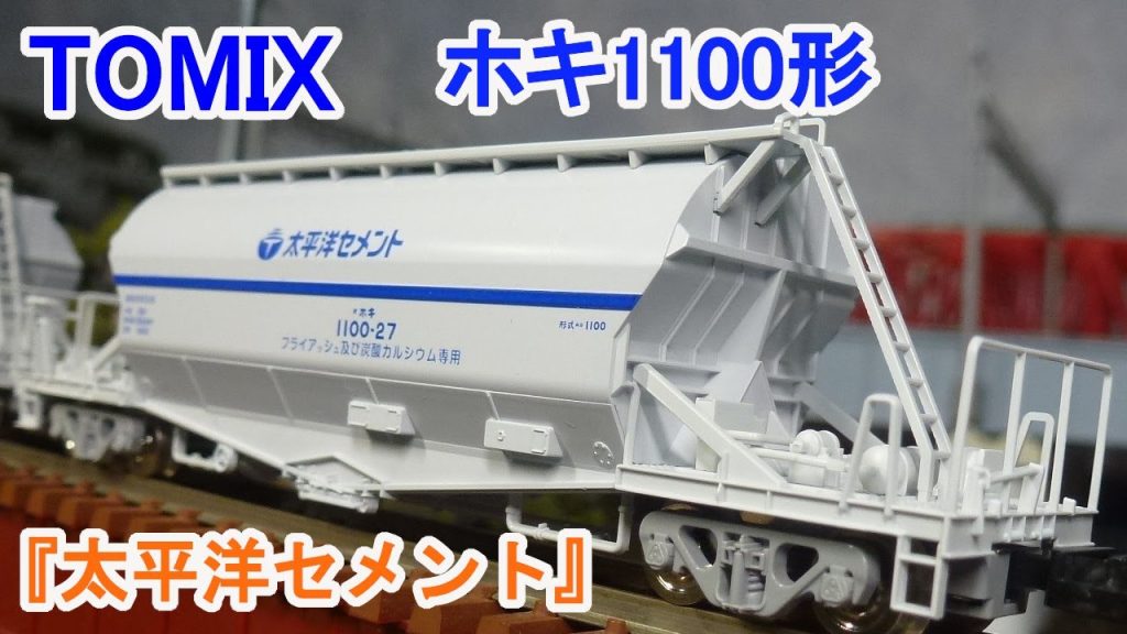 【Nゲージ】 TOMIX 私有貨車 ホキ1100形 「太平洋セメント」