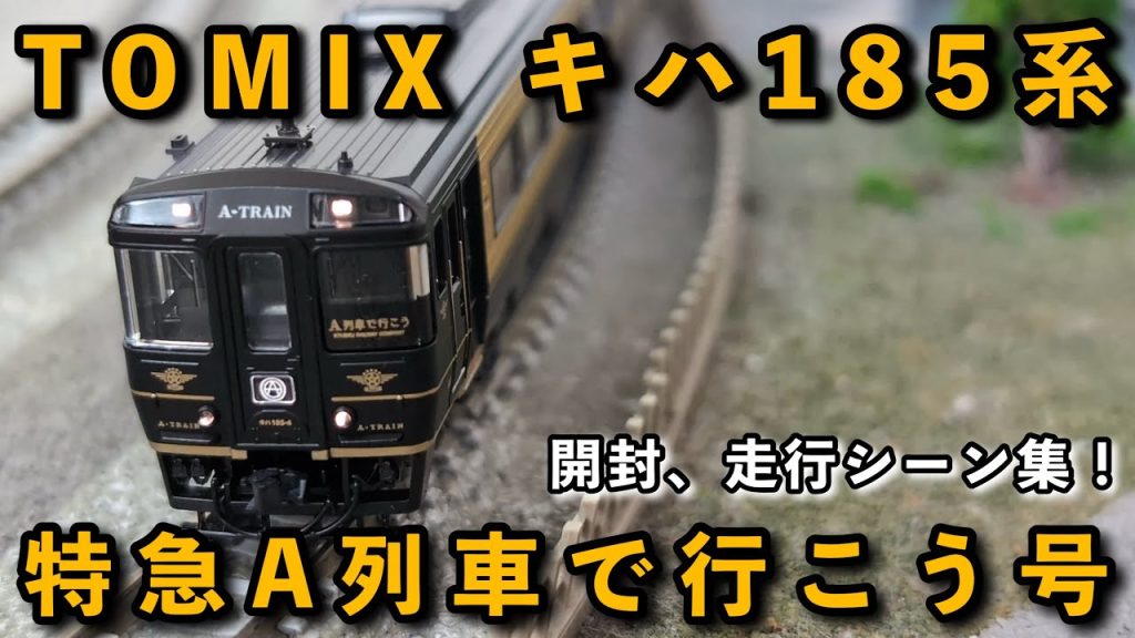 【鉄道模型】TOMIX キハ185系 特急A列車で行こう号2両セット開封&走行シーン集!