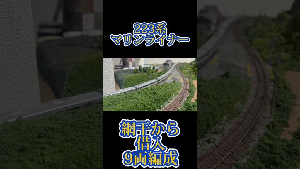 TOMIX 223系マリンライナー　網干から借入された9両編成 #鉄道模型
