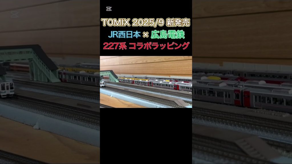 TOMIX 227系(広電コラボラッピング) 走行集その1 #shorts #TOMIX #nゲージ #227系